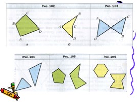Многоугольники - Равные фигуры, слайд 7