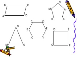 Многоугольники - Равные фигуры, слайд 8