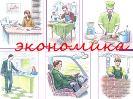 Что такое экономика?, слайд 13