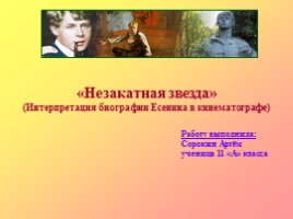 Интерпретация биографии Есенина в кинематографе «Незакатная звезда»