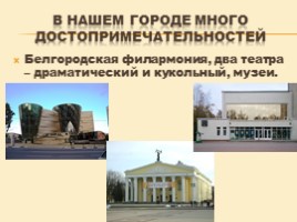 Проект о Белгороде «Мой белый город», слайд 17