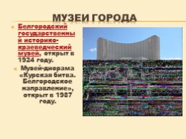 Проект о Белгороде «Мой белый город», слайд 19
