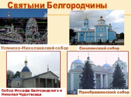 Проект о Белгороде «Мой белый город», слайд 20