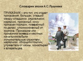 Словарик эпохи А.С. Пушкина по роману «Дубровский» (толковый словарь В.И. Даля), слайд 5