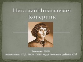 Николай Николаевич Коперник, слайд 1
