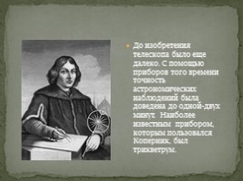Николай Николаевич Коперник, слайд 4
