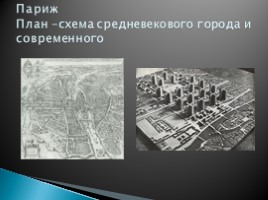 Искусство 9 класс «Архитектура исторических городов», слайд 21
