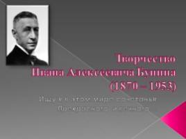 Творчество Ивана Алексеевича Бунина, слайд 1