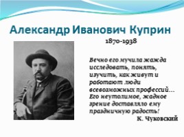 Александр Иванович Куприн, слайд 1