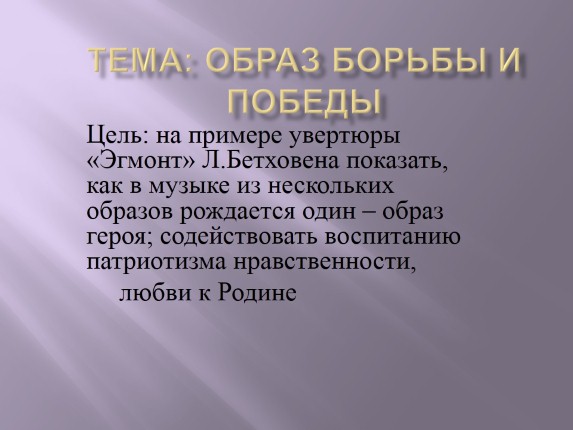 Образ борьбы и победы на примере увертюраы «Эгмонт»