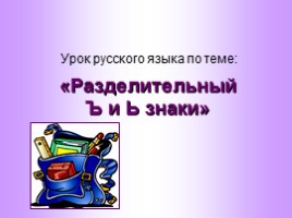 Урок русского языка «Разделительный Ъ и Ь знаки», слайд 1