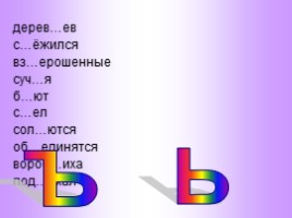 Урок русского языка «Разделительный Ъ и Ь знаки», слайд 8