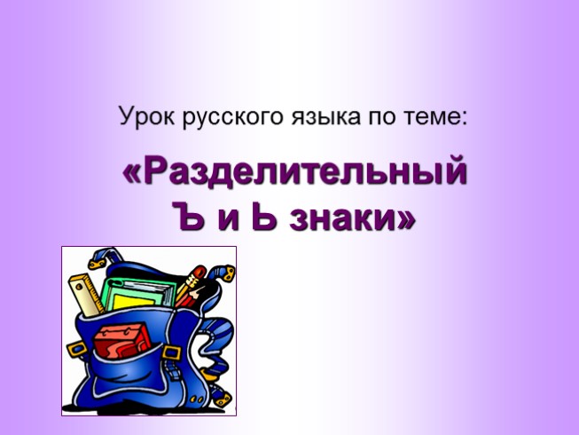 Урок русского языка «Разделительный Ъ и Ь знаки»