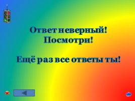 Игра-викторина по знанию ПДД «Будь осторожным и внимательным на дорогах!», слайд 100