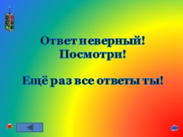 Игра-викторина по знанию ПДД «Будь осторожным и внимательным на дорогах!», слайд 107