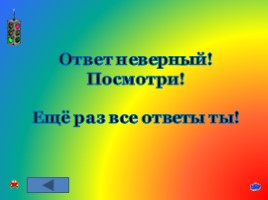 Игра-викторина по знанию ПДД «Будь осторожным и внимательным на дорогах!», слайд 108