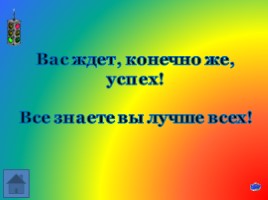 Игра-викторина по знанию ПДД «Будь осторожным и внимательным на дорогах!», слайд 55