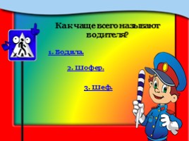 Игра-викторина по знанию ПДД «Будь осторожным и внимательным на дорогах!», слайд 6