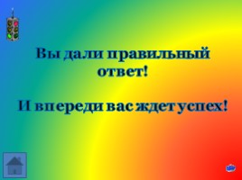 Игра-викторина по знанию ПДД «Будь осторожным и внимательным на дорогах!», слайд 61