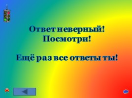 Игра-викторина по знанию ПДД «Будь осторожным и внимательным на дорогах!», слайд 69