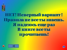 Игра-викторина по знанию ПДД «Будь осторожным и внимательным на дорогах!», слайд 75