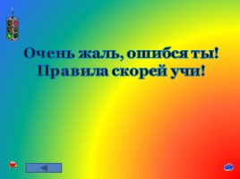 Игра-викторина по знанию ПДД «Будь осторожным и внимательным на дорогах!», слайд 80