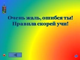 Игра-викторина по знанию ПДД «Будь осторожным и внимательным на дорогах!», слайд 87