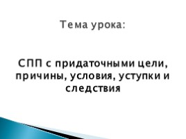 Русский язык 9 класс «СПП с придаточными цели, причины, условия, уступки и следствия», слайд 6