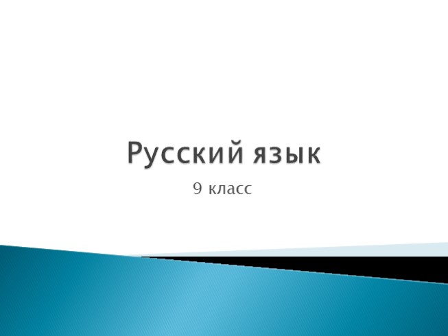 Русский язык 9 класс «СПП с придаточными цели, причины, условия, уступки и следствия»
