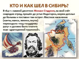 Русские первопроходцы XVII века, слайд 10