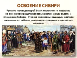 Русские первопроходцы XVII века, слайд 21