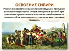 Русские первопроходцы XVII века, слайд 22