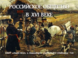 Российское общество в XVI веке, слайд 1