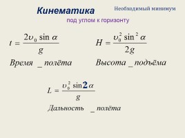 Физика в формулах - Подготовка к ЕГЭ «Механика», слайд 4