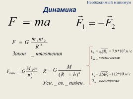 Физика в формулах - Подготовка к ЕГЭ «Механика», слайд 7