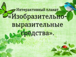 Интерактивный плакат «Изобразительно-выразительные средства», слайд 2