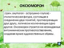 Интерактивный плакат «Изобразительно-выразительные средства», слайд 28