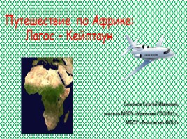 Путешествие по Африке: Лагос - Кейптаун, слайд 1