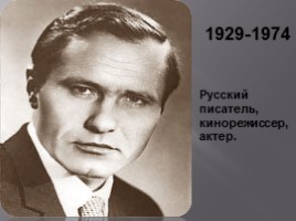 Василий Макарович Шукшин, слайд 2