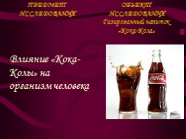 Исследовательская работа «Кока-Кола: польза или вред?», слайд 6