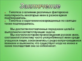 Исследовательская работа по русскому языку «Мода на имена», слайд 26