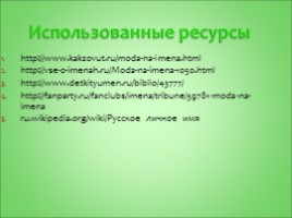 Исследовательская работа по русскому языку «Мода на имена», слайд 27