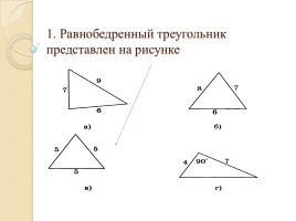 Тест «Треугольники», слайд 1