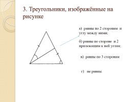 Тест «Треугольники», слайд 3