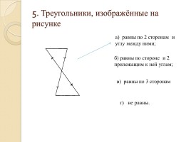 Тест «Треугольники», слайд 5