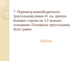 Тест «Треугольники», слайд 7