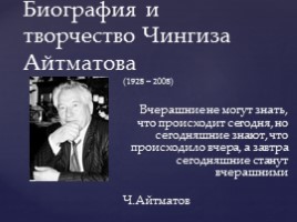 Биография и творчество Чингиза Айтматова, слайд 1