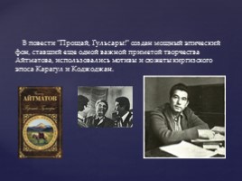 Биография и творчество Чингиза Айтматова, слайд 11