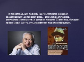 Биография и творчество Чингиза Айтматова, слайд 12