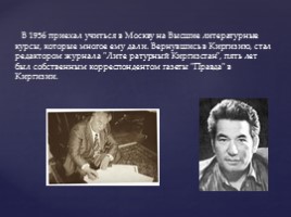 Биография и творчество Чингиза Айтматова, слайд 5